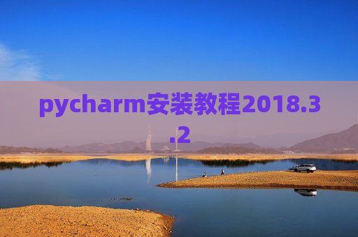 pycharm安装教程2018.3.2