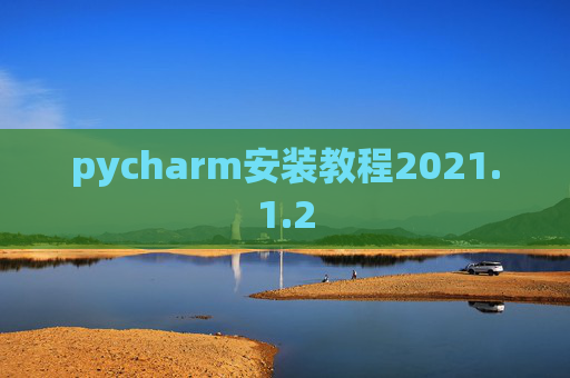 pycharm安装教程2021.1.2