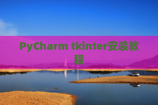 PyCharm tkinter安装教程